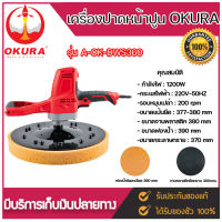 เครื่องขัดหน้าปูน OKURA รุ่น OKURA A-OK-DWS360 เครื่องปาดหน้าปูน เครื่องขัดหน้าปูนผนังเบา เครื่องปาดหน้าปูนผนังเบา **มีบบริการเก็บปลายทาง***