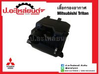 เสื้อกรองอากาศ/หม้อกรองอากาศ มิตซูบิชิ ไททั่น (Mitsubishi Triton)ยี่ห้อ SAK.