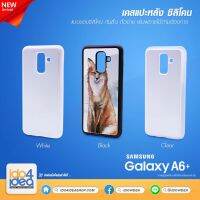 [ IDO4IDEA ] เคสแปะหลัง เปล่าสำหรับพิมพ์ภาพ รุ่น Samsung A6 Plus ซิลิโคน (พร้อมแผ่นพิมพ์ภาพ)