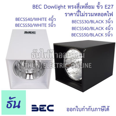 BEC Dowlight ดาวไลท์ติดลอย ทรงสี่เหลี่ยม  สีขาวและสีดำ 220V 50-60Hz  SS40WHITE SS50WHITE SS30BLACK SS40BLACK  SS50BLACK  ใช้งานกับหลอดขั้ว E27 ราคาไม่รวมหลอดไฟ ธันไฟฟ้