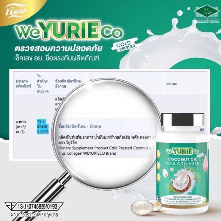 แพ็คเกจใหม่-weyurieco-เดิม-yurie-coco-ของแท้-ยูรีโคโค่-น้ำมันมะพร้าวสกัดเย็น-yuriecoco