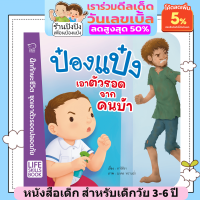 ป๋องแป๋งเอาตัวรอดจากคนบ้า เสริมทักษะชีวิต หนังสือเด็ก นิทานเด็ก นิทานEF นิทานภาพ นิทานคํากลอน นิทานก่อนนอน นิทานภาษาไทย หนังสือEF