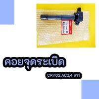 คอยจุดระเบิด CRV02,AC2.4 ยาว 145M#30520-RRA-A01