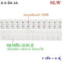 SLW เต๋า ต่อสายไฟ 2.5 มม. 3A เต๋า พลาสติก เกรด A สีขาว