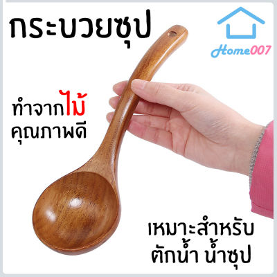 Home007 กระบวยไม้ กระบวยตักซุป กระบวยตักอาหาร ช้อนตักซุป กระบวย ช้อนใหญ่ กระบวยซุป สำหรับตักซุป แกง อาหารต่างๆ Wooden Soup Ladle