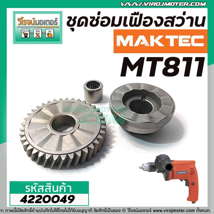 ชุดซ่อมเฟืองสว่าน-maktec-mt811-เฟืองขับ-เฟืองกระแทก-ลูกปืนในเฟือง-12-14-4220049