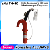 ALLWAYS TH-10 หัวกรรไกร หัวกรรไกรกระตุกกิ่งไม้ กรรไกรตัดกิ่งไม้ สำหรับไม้สูง 1 คม สีส้ม ทำจากเหล็กหนา 3 มม. เจียรคม