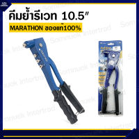 คีมย้ำรีเวท 10.5" MARATHON