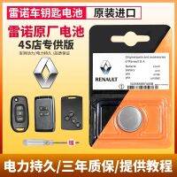 Renaults original battery car keys e north section ray bean LeiAoKe LeiJiaMei GanNa tully wind laguna latitude lang wei emperor remote intelligent electronic CR2032 buttons