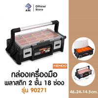 KENDO 90271 กล่องเครื่องมือพลาสติก 2 ชั้น 18 ช่อง ขนาด 46x24x14.5cm | AXE OFFICIAL