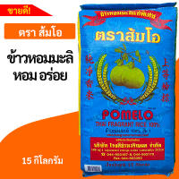 ข้าวส้มโอ หอมมะลิแท้100% ตราส้มโอ 15 KG.