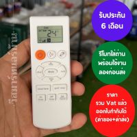 รีโมทแอร์ Samsung  Singer  รุ่น Supermax พร้อมถ่าน รับประกัน 6 เดือน ออกใบกำกับภาษีได้ ทั้งค่าของค่าส่ง ราคารวม Vat แล้ว