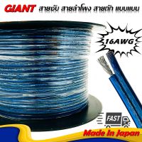 สายซับวูฟเฟอร์ สายลำโพงแบบแบน สาย SUBWOOFER GIANT รุ่นHIGH PERFORMANCE 16AWG-100 เนื้อดีถักแน่นคุณภาพสูงจากญี่ปุ่น สายคู่เดินระบบซับ ระบบลำโพง ในรถ