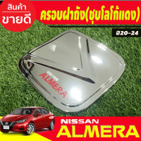 ฝาถังน้ำมัน ครอบฝาถังน้ำมัน ชุปโครเมี่ยม -โลโก้แดง 1 ชิ้น นิสสัน อเมร่า Nissan Almera 2020 2021 2022 2023 2024 A