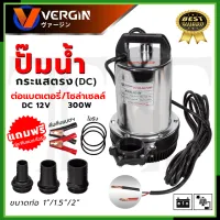 VERGINI ปั้มน้ำแบบจุ่ม ปั้มแช่ ไดร์โว่ รุ่น DC12V ต่อโซล่าเซลได้