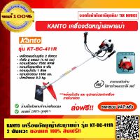 KANTO เครื่องตัดหญ้าสะพายบ่า รุ่น KT-BC-411R  2 จังหวะ ของแท้ 100% ส่งฟรี!! ราคารวม VAT แล้ว