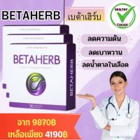 BETAHERB-Betaherb เบต้าเฮิร์บ โปรสุดคุ้ม [3 กล่องมี 90 แคปซูล]ทานได้ 3 เดือน.ลดเบาหวาน ความดัน