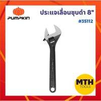 ประแจเลื่อนชุบดำ 8" Pumpkin รหัส 35112