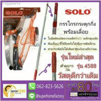 ?สินค้าขายดี? [4588+ด้ามอลูขาว]☊✷SOLO โซโล กรรไกรตัดกิ่งไม้แบบกระตุก รุ่น 5588 กรรไกรกระตุกกิ่งไม้ กรรไกรตัดกิ่ง กรรไกรตัดไม้ กรรไกรกระตุกกิ่ง 4588