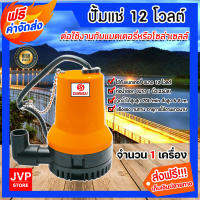 *ส่งฟรี*มีให้เลือก ปั้มแช่และปั้มซัมเมิสแบบมีที่คีบตัวจิ๋ว ขนาด 12v/24v มีหลายสี ปั้มดีซี ปั้มน้ำโซล่าเซลล์ ปั้มน้ำสูบ ปั๊มแช่โซล่าเซลล์