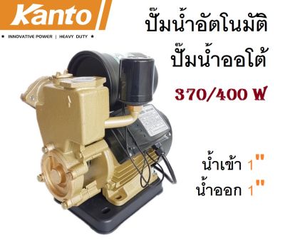 KANTO ปั๊มน้ำอัตโนมัติ ปั๊มน้ำออโต้ 370/400W แรงดันคงที่ ใบพัดทองเหลือง น้ำเข้า 1" น้ำออก 1" แท้ 100% ^