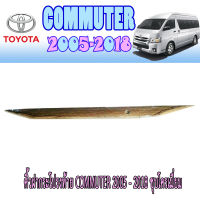 คิ้วฝากระโปรงท้าย COMMUTER 2005-2018 ชุบโครเมี่ยม