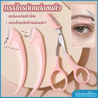 Reviln กรรไกรตัดแต่งขนคิ้ว เครื่องมือจัดแต่งหน้า เหมาะสำหรับมือใหม่ eyebrow razor