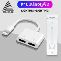 สายแปลง J-008 2in1 Lighting อะแดปเตอร์เสียงแสง Converter สำหรับ iPhone 7 8 Plus XR X XS 11 12 Pro Max ชาร์จขั้วต่อหูฟัง ของแท้ รับประกัน1ปี BY BIGBOSS