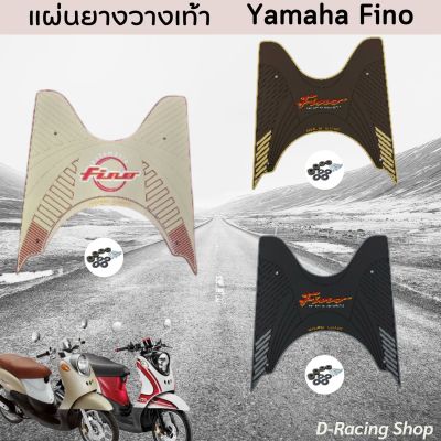 ลดปังลดแหลก แผ่นวางเท้ากันรอย ยามาฮ่าFino ปี2012-2006 แผ่นยางรองพื้น YAMAHA Fino สีสันสวยๆ