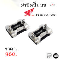 ฝาปั๊มบน ฝาครอบกระปุกน้ำมันเบรค ตรงรุ่น HONDA FORZA 300 / 350 All NEW , X-ADV , PCX160i ABS NEW , ADV150 NEW 2020-2021 อลูมิเนียม 2 ชั้น สีสวยไม่ซีด ติดตั้งง่ายไม่ต้องแปลง