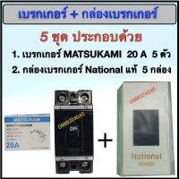 เบรกเกอร์ MATSUKAMI 20A พร้อม กล่อง National แท้ 5 ชุด