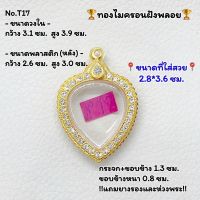 T17 ตลับพระ กรอบพระไมครอนฝังพลอย ขนาดวงใน 3.1*3.9 ซม. พิมพ์หัวใจ /ล็อกเก็ตทรงหัวใจ  ขนาดที่ใส่สวย 2.8*3.6 ซม. หรือขนาดพระที่ใกล้เคียง