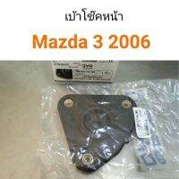 เบ้าโช๊คหน้า Mazda3 ปี2006 อะไหล่รถยนต์ คุณภาพดี