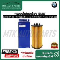 ไส้กรองน้ำมันเครื่อง BMW KIT B38 B47-48/1(F40) 2(F44-46) X(F48 F39) ยี่ห้อ MAHLE OX 1238 D