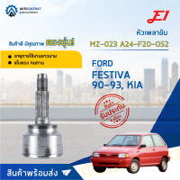 ⚙ E1 หัวเพลาขับ MZ-023 FORD FESTIVA 90-93, KIA A24-F20-O52 จำนวน 1 ชิ้น ⚙