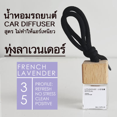 Littlehouse น้ำหอมรถยนต์ ฝาไม้ แบบแขวน กลิ่น French-lavender หอมนาน 2-3 สัปดาห์ ขนาด 8 ml.