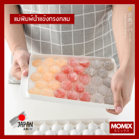 [MOMIX] ทำน้ำแข็ง แม่พิมพ์น้ำแข็ง ไอศครีม ทรงกลม 33 ก้อน เย็นชื่นใจ