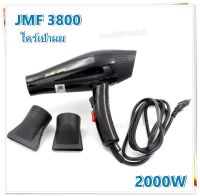 JMF-3800 2000 วัตต์ ไดร์เป่าผม ไดร์ เครื่องเป่าผมไฟฟ้า ปรับลมร้อน-ลมเย็นได้ ไดรเป่าผม สามารถปรับแรงลมได้ 2 ระดับ ไดเป่าผม เครื่องเป่าผม ทนทาน