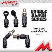 MORIN หัวสายเบรค อลูมิเนียม รุ่น หัวดับเบิ้ลแบลค (อะไหล่แต่งมอเตอร์ไซค์)