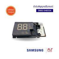 DB92-04833A ตัวรับสัญญาณรีโมทแอร์ แผงรับสัญญาณ SAMSUNG ซัมซุง อะไหล่แอร์ ของแท้