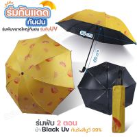 ร่มพับได้ ร่มกันฝน Umbrella ร่มกันแดด UV ร่มกันยูวี ร่มแคปซูล แฟชั่น พกพาง่าย วัสดุแข็งแรง น้ำหนักเบา ด้ามจับพอดีมือ มีสีให้เลือก