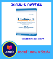 ( ของแท้ พร้อมส่ง ) เสริมอาหาร โคลีน ไบทาร์เทรต ผสมวิตามินบีคอมเพล็กซ์ ชนิดแคปซูล ส่วนประกอบที่สำคัญโดยประมาณใน 1 แคปซูล :