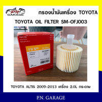 กรองน้ำมันเครื่อง SPEEDMATE โตโยต้า TOYOTA ALTIS 2009-2013 เครื่อง 2.0L กระดาษ (SM-OFJ003) สินค้าพร้อมส่ง