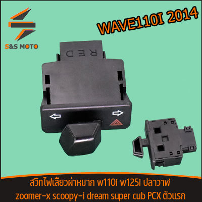 สวิทไฟเลี้ยวผ่าหมาก wave110i wave125i ปลาวาฬ zoomer-x scoopy-i new dream super cub PCX ตัวแรก Click-i125i เก่า สวิกไฟพามาก เวฟ110i