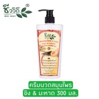 ชีววิถี ครีมนวดสมุนไพรสูตรขิงมะหาด 300มล.Bio Way Ginger &amp; Lakoocha Herbal Conditioner 300 ml.