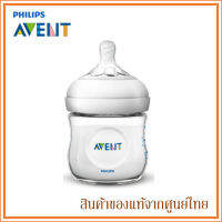 Avent ขวดนม รุ่นเนเชอร์รัล Natural Bottle 125ml/4oz 0M+ (1 ขวด)