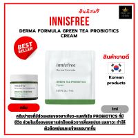 ครีมบำรุงผิวหน้า | Innisfree Derma Formula Green Tea Probiotics Cream 1ml | มีส่วนผสมของชาเขียว+แบคทีเรีย [ราคาต่อ1ซอง]