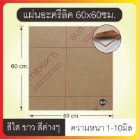 แผ่นอะคริลิคใสและขาว และสีอื่นๆ 60x60ซม. หนา1-6มิล