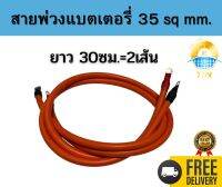 สายพ่วงต่อแบตเตอรี่ ยาว30ซม. ขนาดสาย 35 sq mm. 2เส้น ใช้สำหรับพ่วงต่อแบตเตอรี่แบบอนุกรมและขนานสำเร็จรูปพร้อมใช้งาน