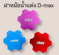 ฝาหม้อน้ำแต่งDMAX